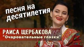 Раиса Щербакова-Очаровательные глазки