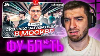 РАВШАН СМОТРИТ: Сколько зарабатывают в Москве ? Метро