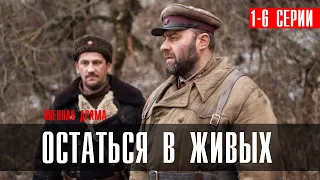 Остаться в Живых 1-6 серия сериал 2023 Военная драма // Премьера Россия 1 // Анонс