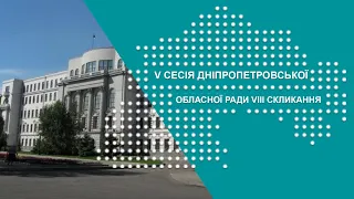 5 сесія Дніпропетровської обласної ради VIII скликання