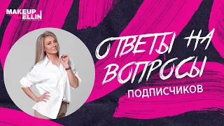 Ответы на вопросы подписчиков💋 Выпуск 54