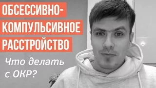 Обсессивно-Компульсивное Расстройство. Как Лечить ОКР | Павел Федоренко