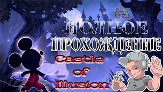 Полное Прохождение игры Castle of Illusion