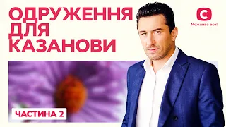 Одруження для казанови 2 частина | ФІЛЬМ ПРО КОХАННЯ | КІНО | РОМАНТИЧНА КОМЕДІЯ