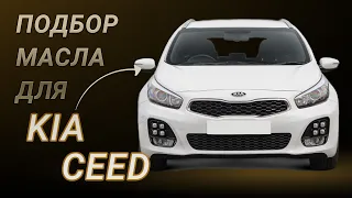 Масло в двигатель Kia Ceed, критерии подбора и ТОП-5 масел