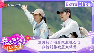 【未播加更】刘涛拍合照爆改麻辣女兵 张翰创作欲望大爆发 | 花儿与少年·好友记 Divas Hit The Road· Good Friends | MangoTV