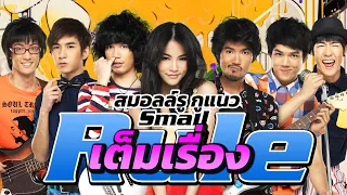 สมอลล์รู กูแนว Small Rule เต็มเรื่อง