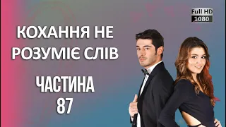 Кохання не розуміє слів | Частина 87 ᴴᴰ (2024)