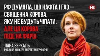 Україна перемогла в битві за визнання нафти та газу зброєю РФ – Лана Зеркаль