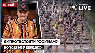 БЕБЕШКО: немає ніякого захисту російськомовних міст, лише тотальне знищення українців | Новини.LIVE