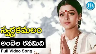 స్వర్ణకమలం మూవీ సాంగ్స్ - అందెల రవమిది Video Song | Venkatesh | Bhanupriya | SwarnaKamalam | iDream