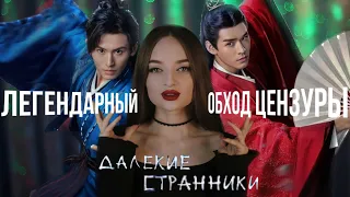 Как броманский сериал уничтожил китайскую цензуру | Далекие Странники