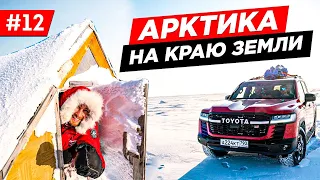 КАК МЫ ОТПРАВИЛИСЬ В ЭКСПЕДИЦИЮ НА СЕВЕР В АРКТИКУ. ТЕСТ-ДРАЙВ NEW LAND CRUISER 300, in ARCTIC. # 12