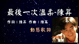 陳昇-最後一次溫柔 [動態歌詞] Lyrics  作詞：陳昇   作曲：陳昇 出自專輯：放肆的情人