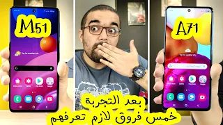 Samsung M51 & A71 || خمس فروق هيحددو إختيارك