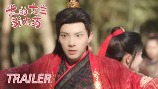 EP04 预告 Trailer 两人一拍即合，联手寻找血昙花【我的女主别太萌 My Queen】