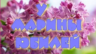 Юбилей Марины