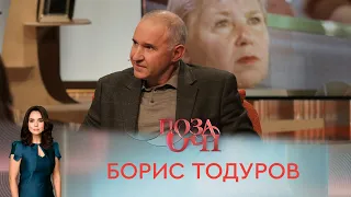 Борис Тодуров | «Позаочі»