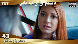 دستم را رها نكن قسمت 43 | Dastam ra Reha nakon Ep43