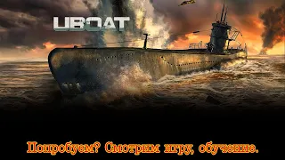 Uboat. Попробуем?