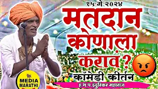 मतदान कोणाला करावं?😡|#comedy इंदुरिकर महाराज कॉमेडी कीर्तन| indurikar maharaj comedy kirtan|