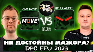 🔴ПОДПИВАС ГЕЙМИНГ! HellRaisers vs One Move | DPC EEU 2023 Tour 2: Division I  @Tekcac ​