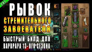 Diablo 3 : RoS ► Билд для Варвара " Сейсмический Рекор " ► ( Обновление 2.6.1 , 13-ый Сезон )