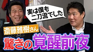 【真相】「本当にドラ1？」と疑われた斎藤雅樹さんが平成の大エースに覚醒するまで【大谷翔平の30年前に二刀流プラン!?しかし…】【三本柱ラスボスSP①/5】【巨人】