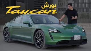 Porsche Taycan 4s | بورش تايكان | افخم سيارة كهربائية؟