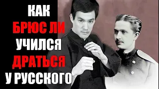 Как БРЮС ЛИ учился бить у РУССКОГО