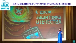 «Защитникам Родины славу поём!». Концерт к 23 февраля во Дворце Культуры г.Тихвина