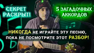 5 СЕКРЕТНЫХ АККОРДОВ для новичков. Разбор песни! Обучение на гитаре. Урок аккомпанемента