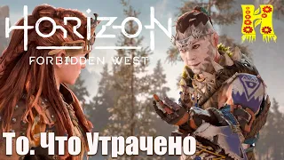 Horizon Forbidden West - Прохождение №44 То. Что Утрачено