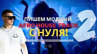 Пишем модный AFRO HOUSE track с нуля в ABLETON LIVE (Like: Alex Wann, Maz (BR), RAFFA GUIDO) Ч.2