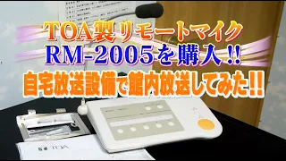 TOA製 リモートマイク RM-2005 で館内放送！！【 これはテスト放送です。 / This is test of messaging system. 】