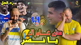 ردة فعل مصريين نصراوية 💛💙 قهري😭 الهلال والنصر 5-4 💔 تالق ياسين بونو🇲🇦 الاسطوري😱 بكاء وانهيار رونالدو