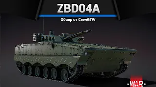 БМП РАЗМЕРОМ С ДОМ ZBD04A в War Thunder