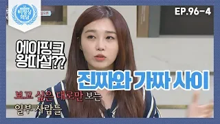 [비정상회담][96-4] 에이핑크 왕따설?? 근거없는 소문에 속상한 은지 (Abnormal Summit)