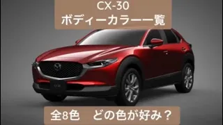 マツダ CX-30 ボディーカラー全8色紹介 お好みのカラーは？