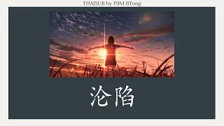 [THAISUB/PINYIN] 王靖雯不胖 - 沦陷 // lúnxiàn