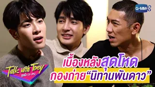 เบื้องหลังการถ่ายทำ "นิทานพันดาว" | ทอล์ก-กะ-เทย