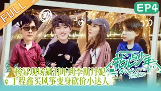 《花儿与少年4》 第4期 完整版：杨幂现场飙泪惊人演技吓到李斯丹妮！丁程鑫买风筝变身砍价小达人！Divas Hit the Road S4 EP4丨MangoTV