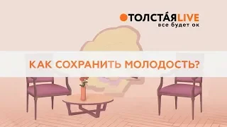 Наталья Толстая - Как сохранить молодость?