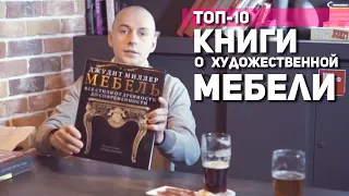 Книги о художественной мебели.