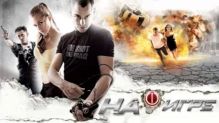 На Игре (2009) / Боевик (Россия)