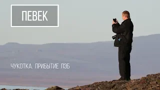 Чукотка. Певек - самый северный город России. Встреча ПЭБ из Мурманска.