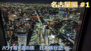 【最新映像】日本旅行記 #６ 名古屋編　スカイプロムナード