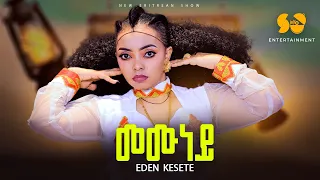 Memuney | መሙነይ  - New Eritrean music 2024 - Eden Kesete | ኤደን ከሰተ - New Tigrigna Music - Fasika