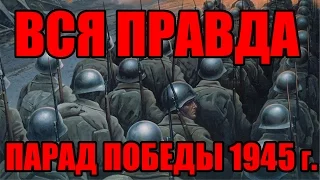 Вся правда о параде победы 1945 года