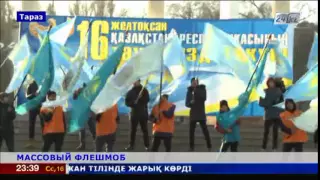 Массовый флешмоб состоялся в Парке Первого Президента в Таразе